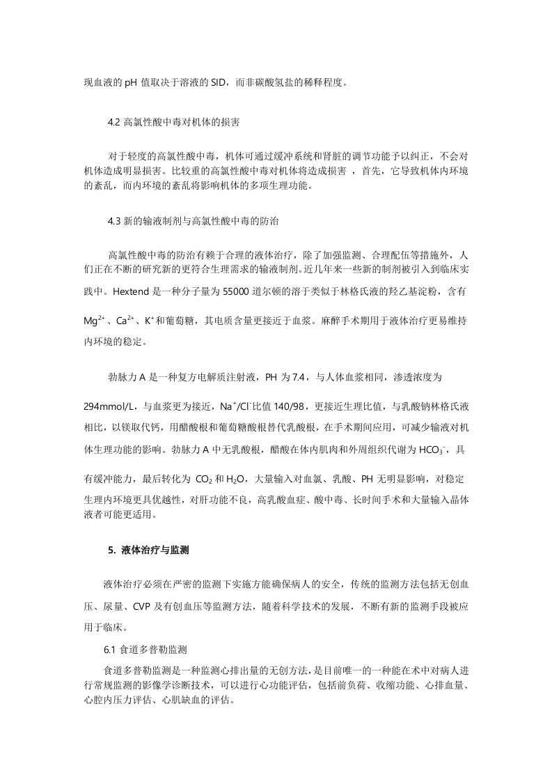 麻醉手术期的液体治疗.doc 第4页