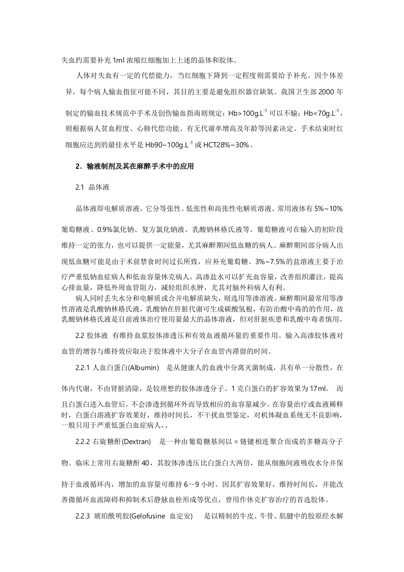 麻醉手术期的液体治疗.doc 第2页