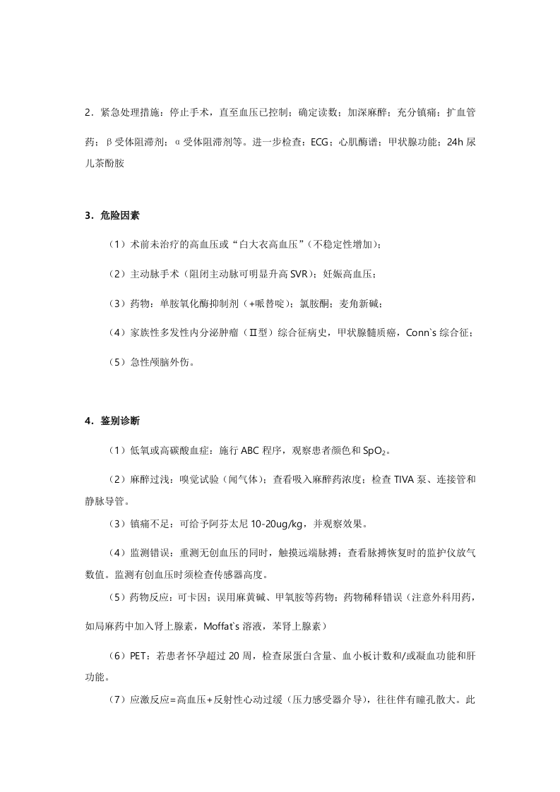 麻醉中的危象及处理.doc 第4页