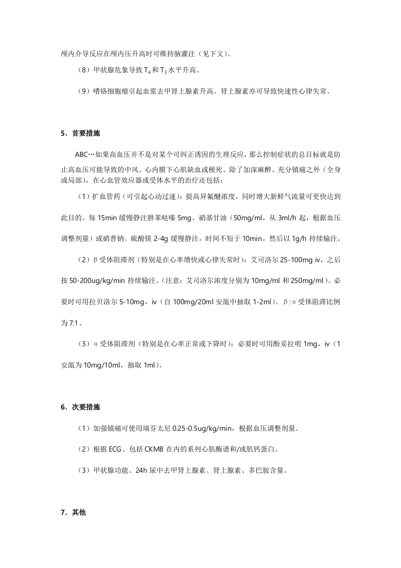 麻醉中的危象及处理.doc 第5页