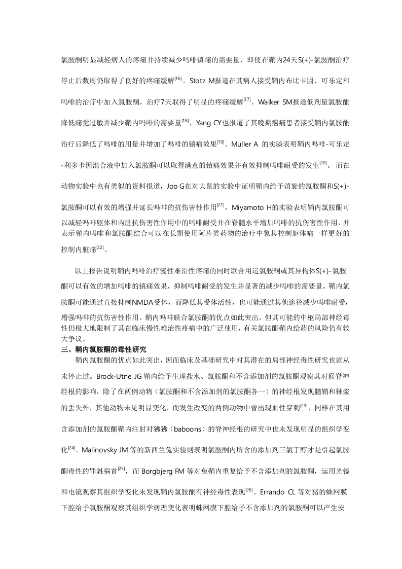 鞘内吗啡联合氯氨酮在疼痛治疗中的研究进展.doc 第3页