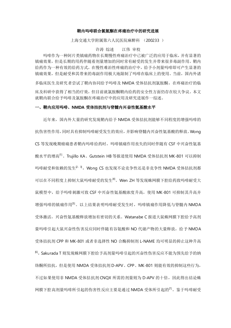 鞘内吗啡联合氯氨酮在疼痛治疗中的研究进展.doc 第1页