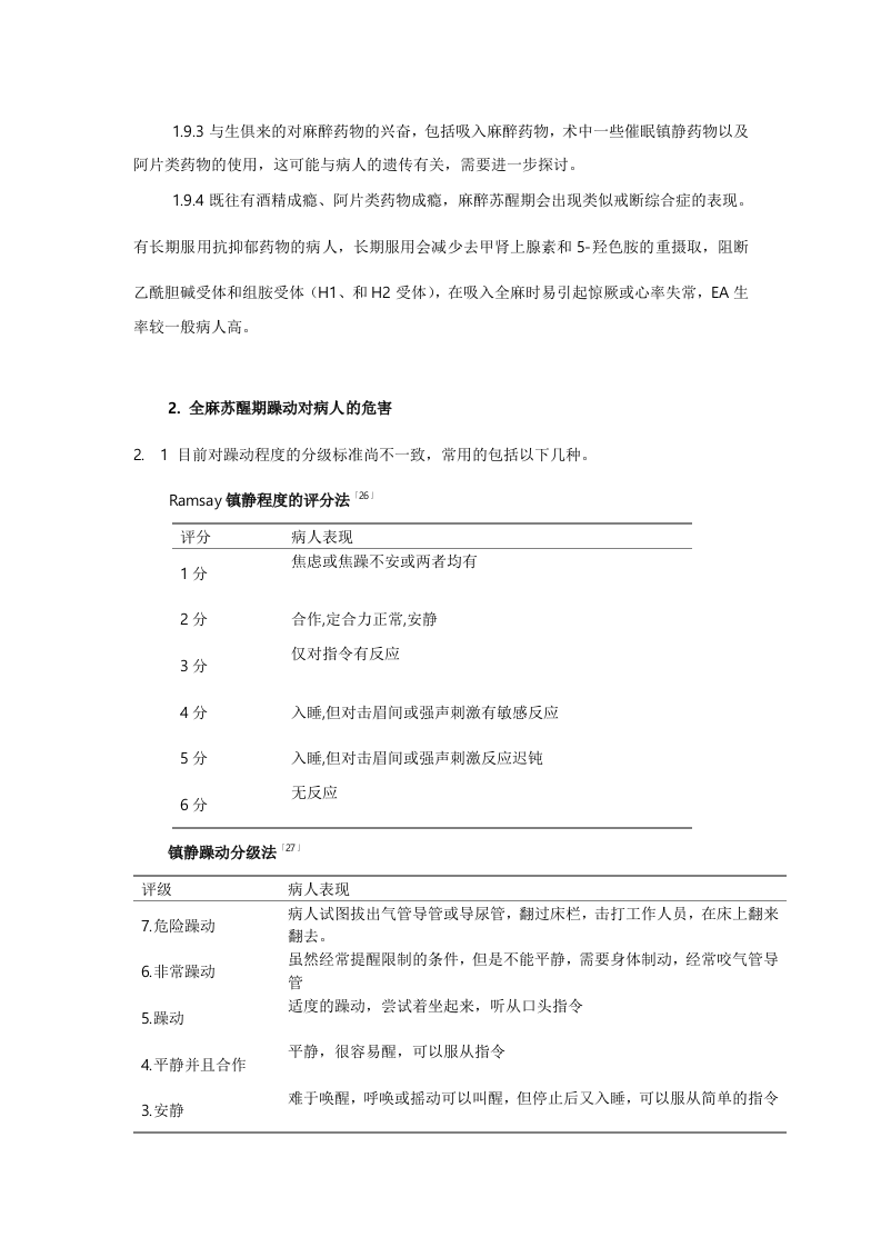 全麻病人苏醒期躁动的研究进展.doc 第5页