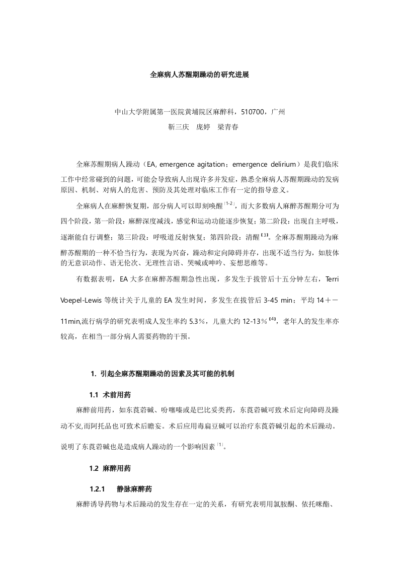 全麻病人苏醒期躁动的研究进展.doc 第1页