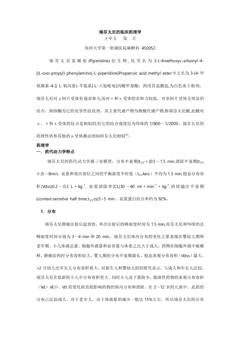 瑞芬太尼的临床药理学.doc 第1页