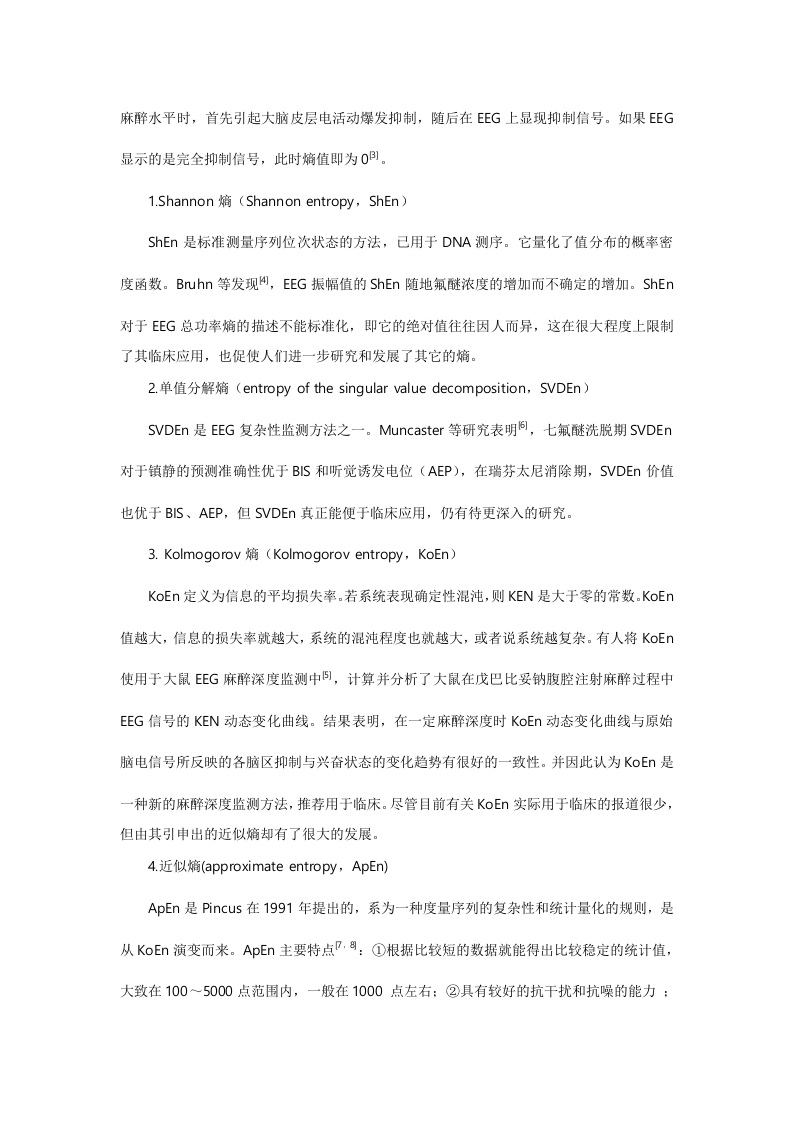 熵用于麻醉深度监测的研究进展.doc 第2页