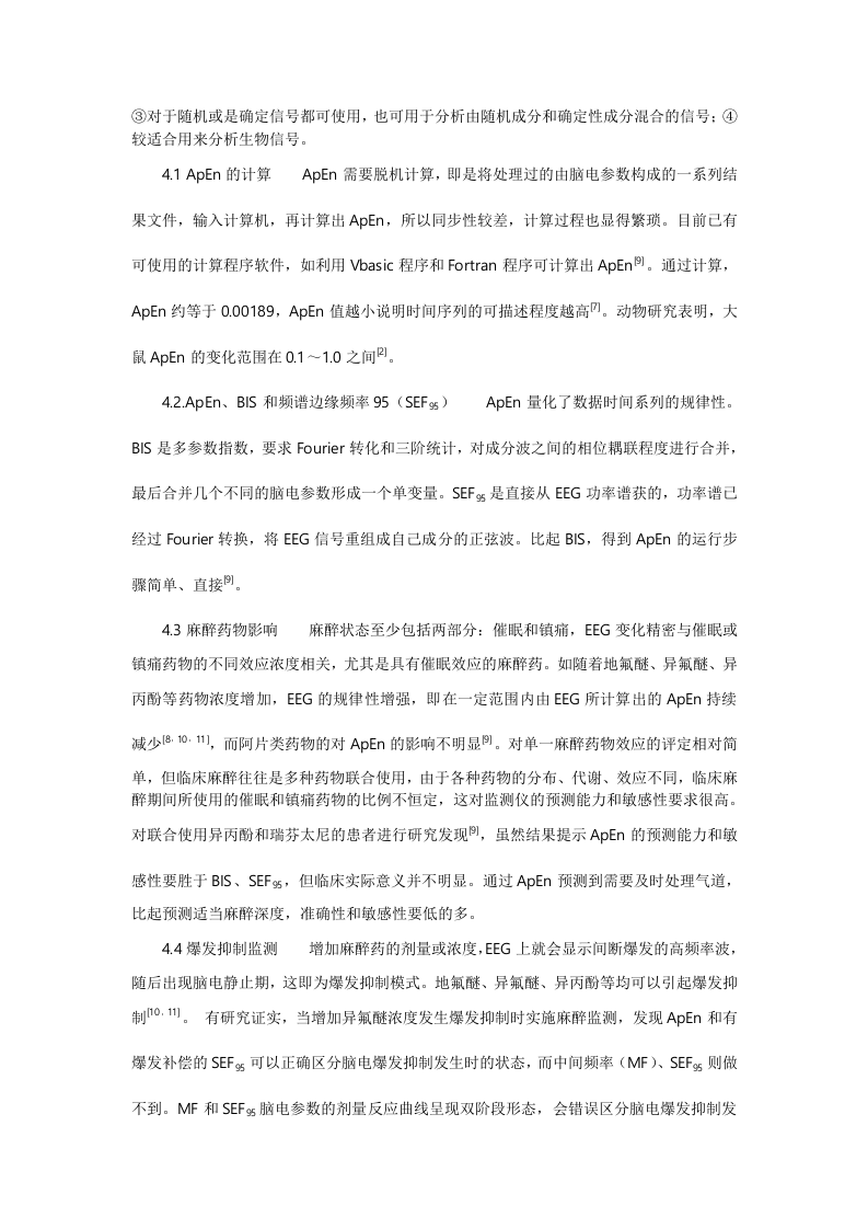 熵用于麻醉深度监测的研究进展.doc 第3页