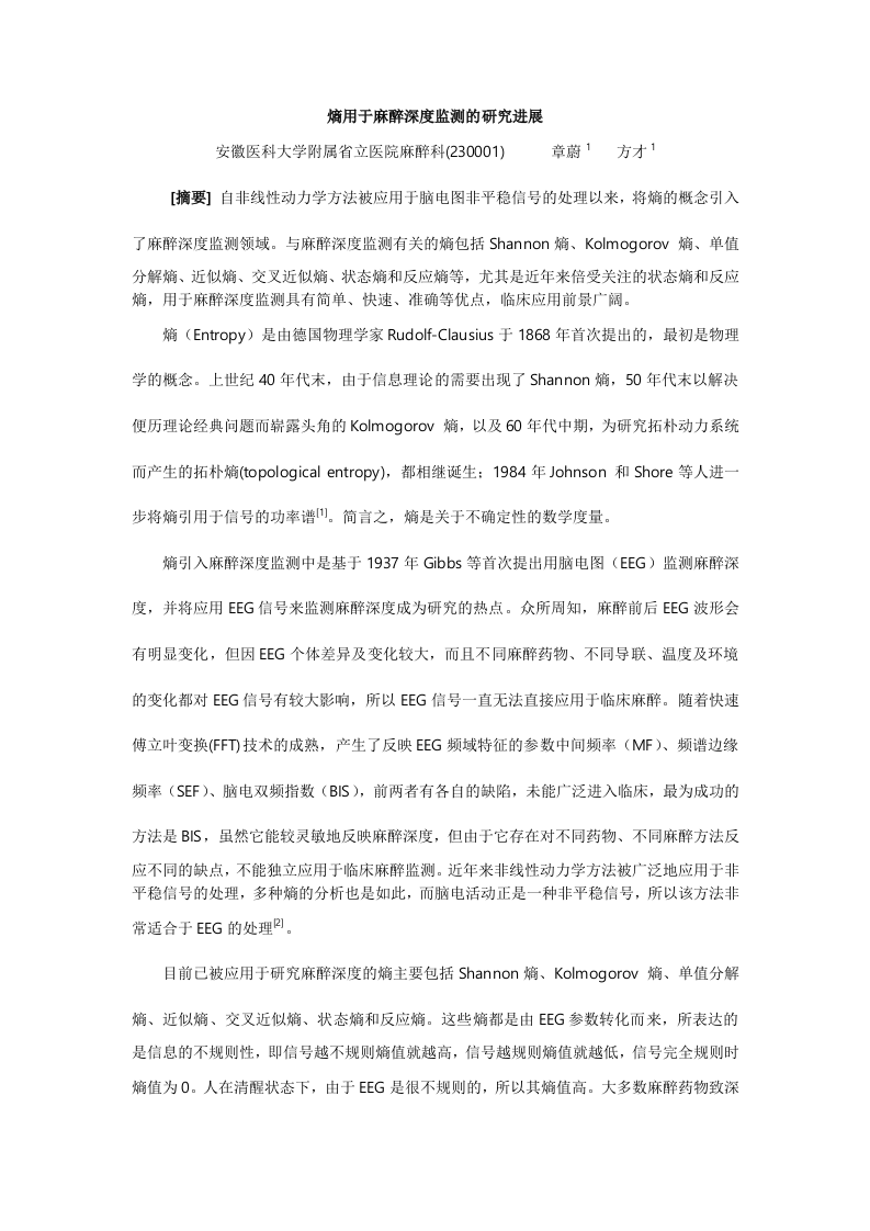 熵用于麻醉深度监测的研究进展.doc 第1页