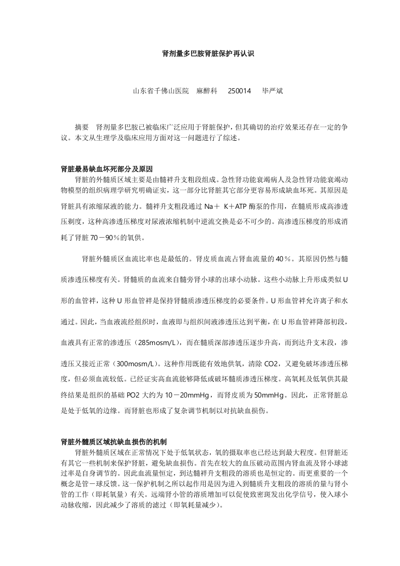 肾剂量多巴胺肾脏保护再认识.doc 第1页