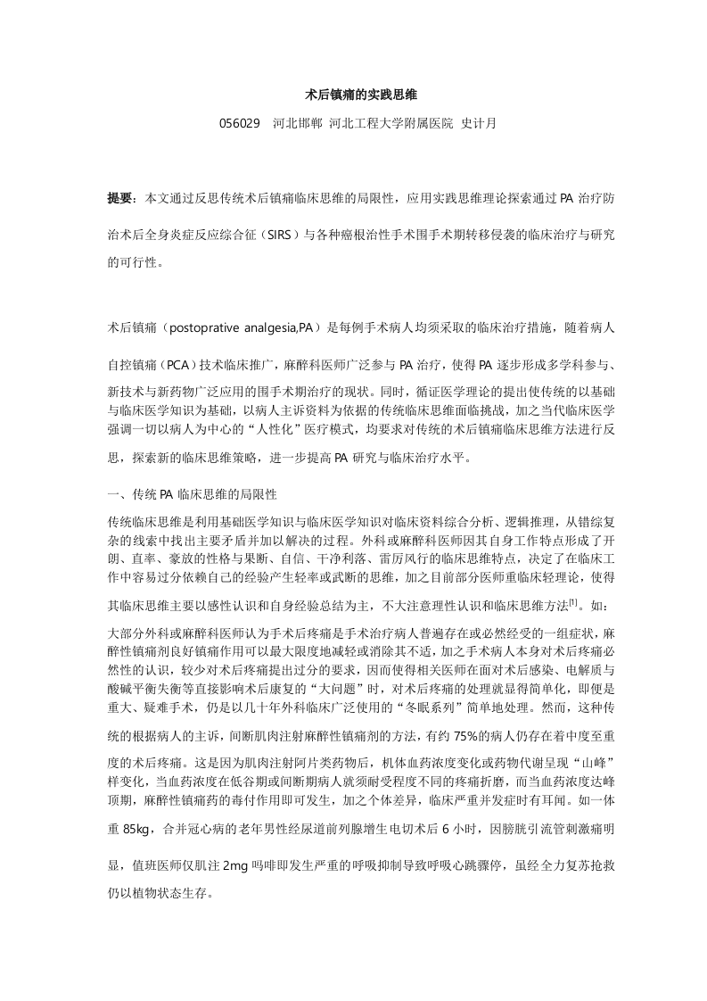 术后镇痛的实践思维.doc 第1页