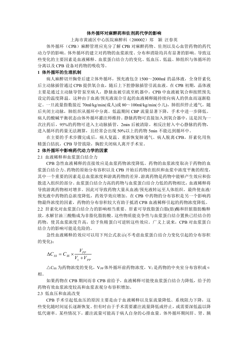 体外循环对麻醉药和佐剂药代学的影响.doc 第1页