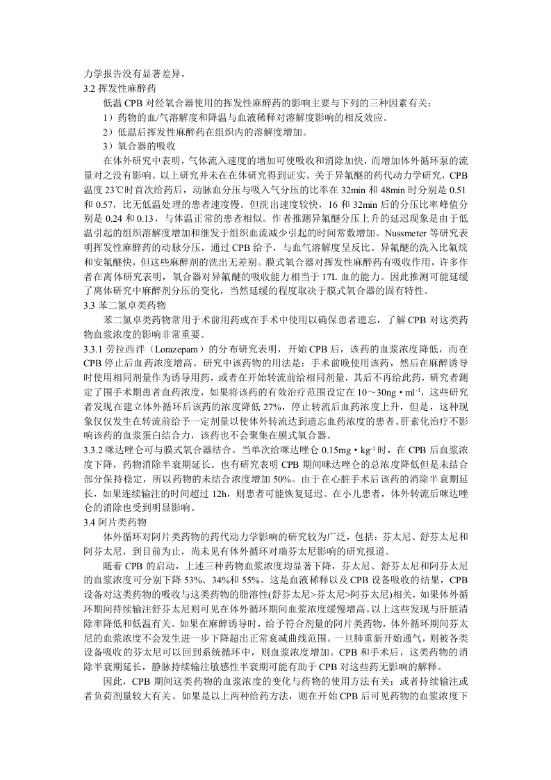 体外循环对麻醉药和佐剂药代学的影响.doc 第3页