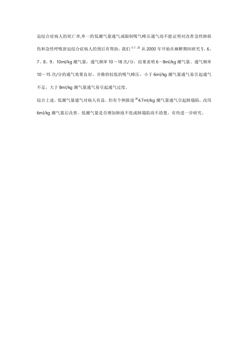 小(低)潮气量机械通气的研究进展.doc 第3页