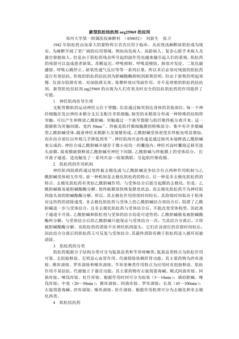 新型肌松拮抗剂 org25969 的应用.doc 第1页