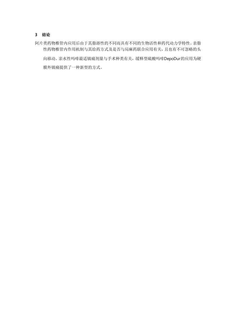 椎管内应用阿片类药物研究进展.doc 第5页