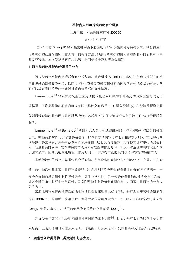 椎管内应用阿片类药物研究进展.doc 第1页