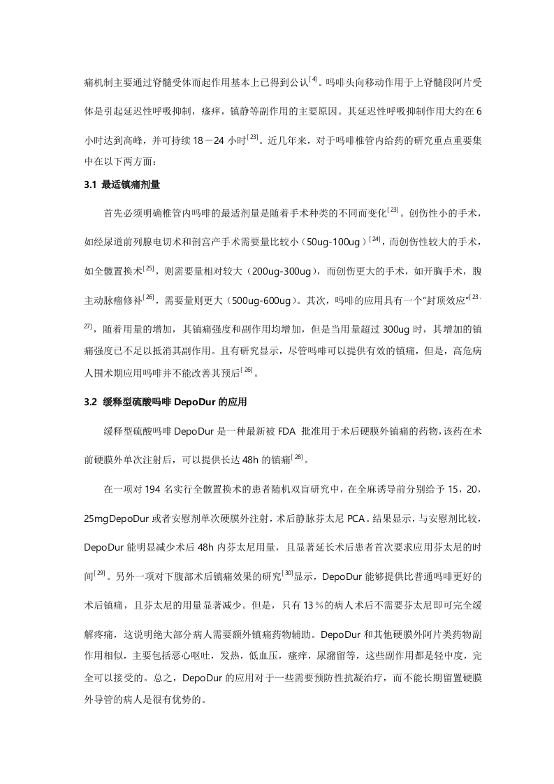 椎管内应用阿片类药物研究进展.doc 第4页