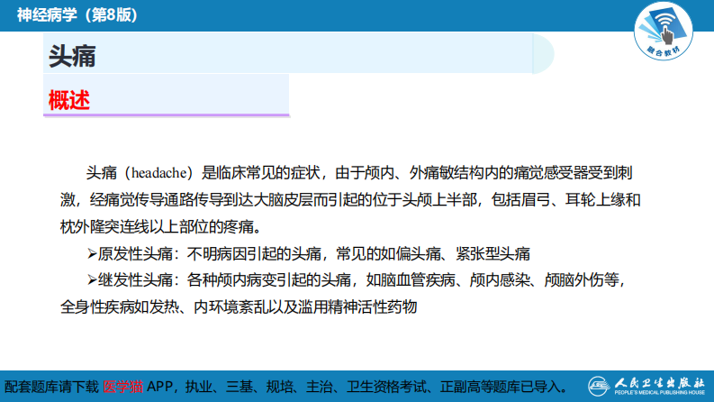 第八章 头痛（1）.pdf 第4页