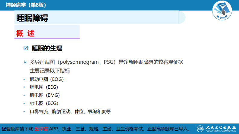 第二十二章 睡眠障碍.pdf 第5页