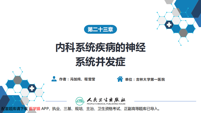 第二十三章 内科系统疾病的神经系统并发症（1）.pdf 第2页