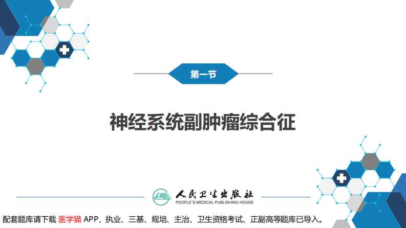 第二十三章 内科系统疾病的神经系统并发症（1）.pdf 第4页