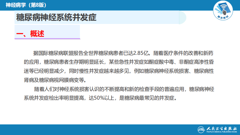 第二十三章 内科系统疾病的神经系统并发症（2）.pdf 第3页