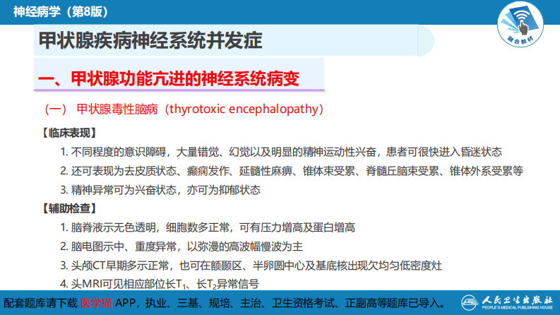 第二十三章 内科系统疾病的神经系统并发症（4）.pdf 第5页