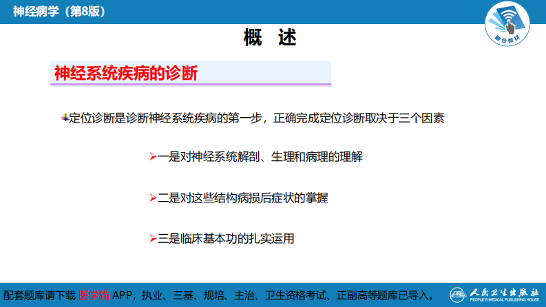 第二章 神经系统的解剖、生理及病损的定位诊断（1）.pdf 第5页