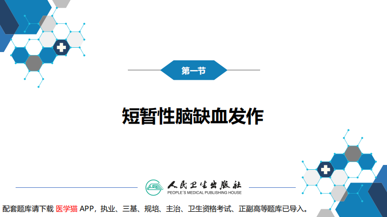 第九章 脑血管疾病（1）.pdf 第5页