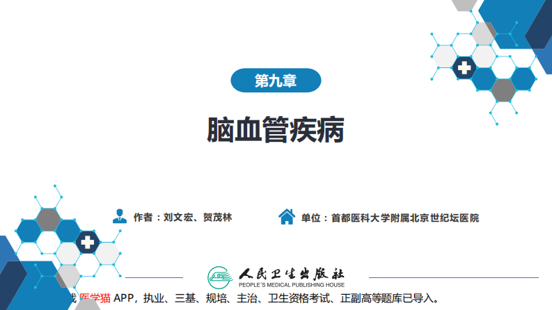 第九章 脑血管疾病（2）.pdf 第2页