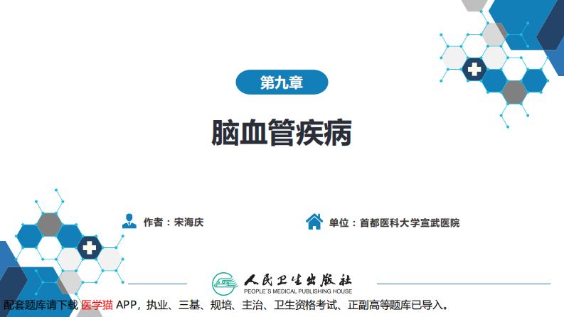 第九章 脑血管疾病（3）.pdf 第2页