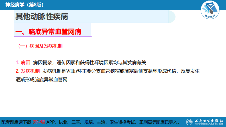 第九章 脑血管疾病（4）.pdf 第5页