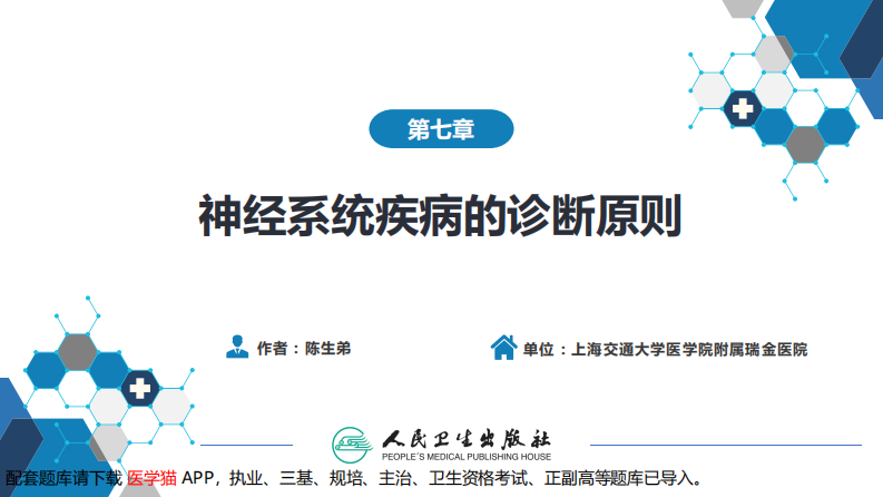 第七章 神经系统疾病的诊断原则.pdf 第2页