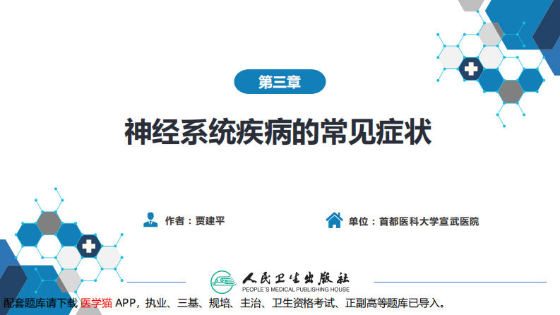 第三章 神经系统疾病的常见症状.pdf 第2页