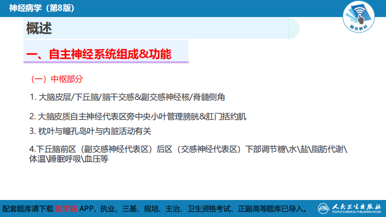 第十八章 自主神经系统疾病.pdf 第5页