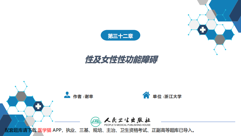 第32章 性及女性性功能障碍.pdf 第2页