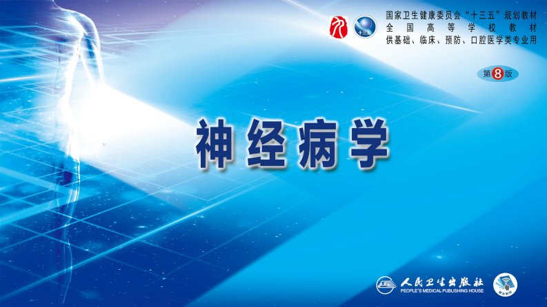 第十二章 中枢神经系统感染性疾病（3）.pdf 第1页