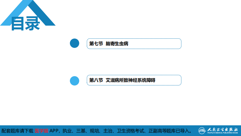 第十二章 中枢神经系统感染性疾病（3）.pdf 第3页