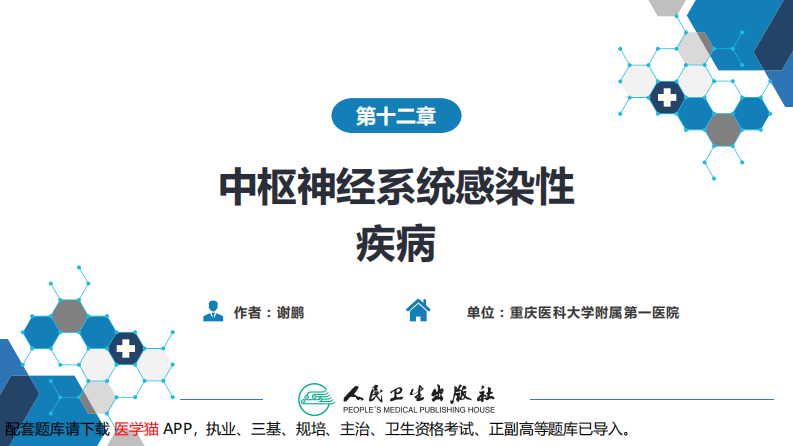 第十二章 中枢神经系统感染性疾病（3）.pdf 第2页