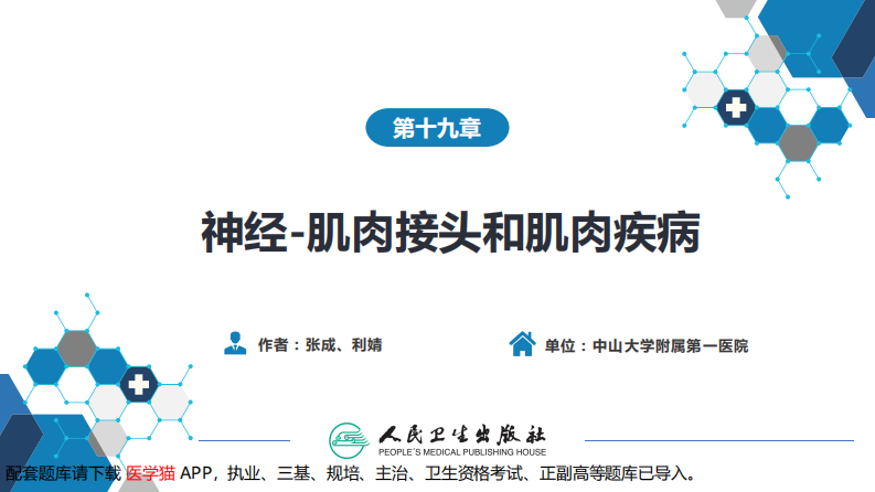 第十九章 神经-肌肉接头和肌肉疾病.pdf 第2页