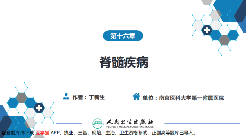 第十六章 脊髓疾病.pdf 第2页