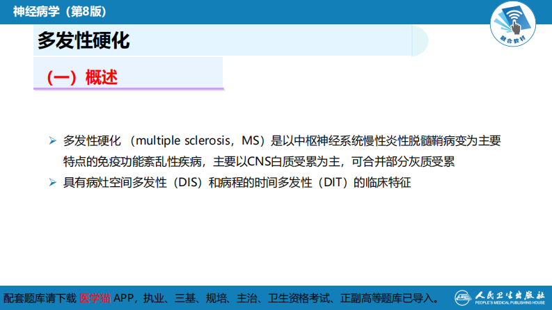 第十三章 中枢神经系统脱髓鞘疾病.pdf 第5页