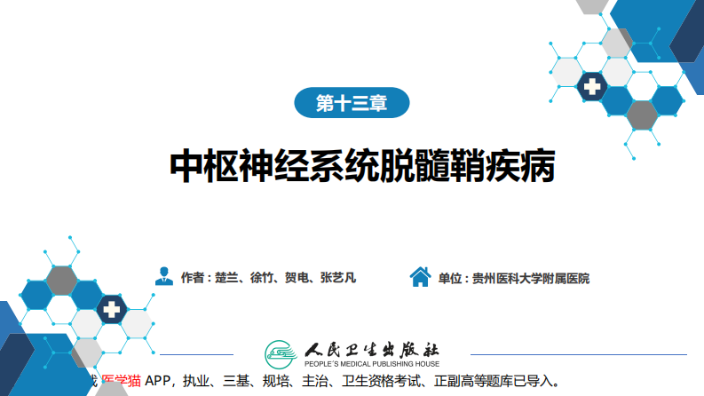 第十三章 中枢神经系统脱髓鞘疾病.pdf 第2页