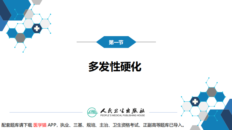 第十三章 中枢神经系统脱髓鞘疾病.pdf 第4页