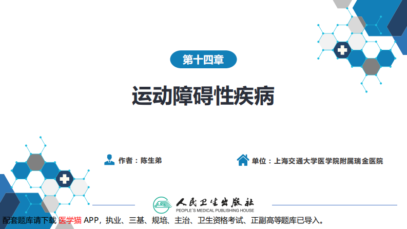 第十四章 运动障碍性疾病（1）.pdf 第2页