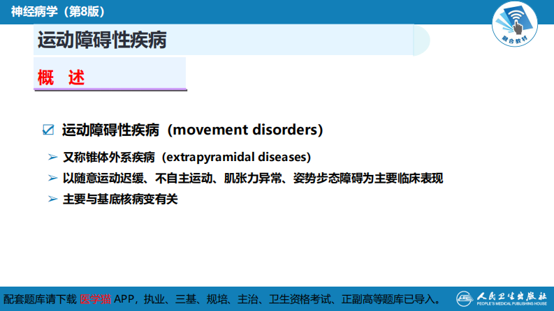 第十四章 运动障碍性疾病（1）.pdf 第4页