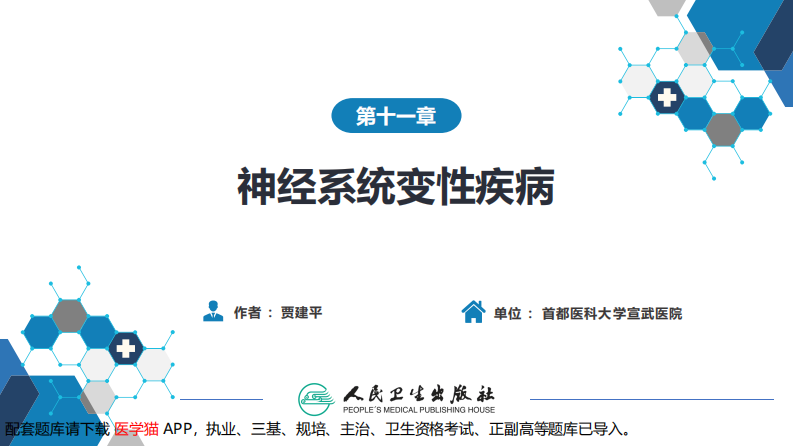 第十一章 神经系统变性疾病（2）.pdf 第2页