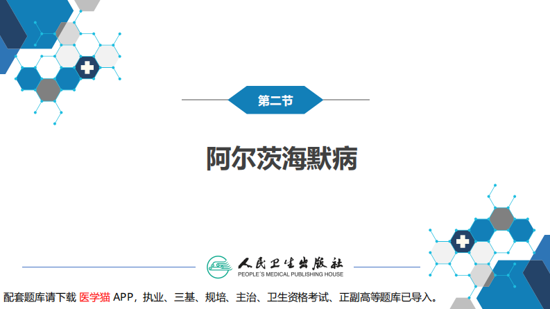 第十一章 神经系统变性疾病（2）.pdf 第3页