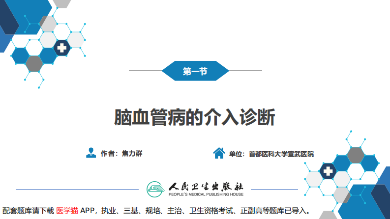 第十章 脑血管病的介入诊疗（1）.pdf 第4页