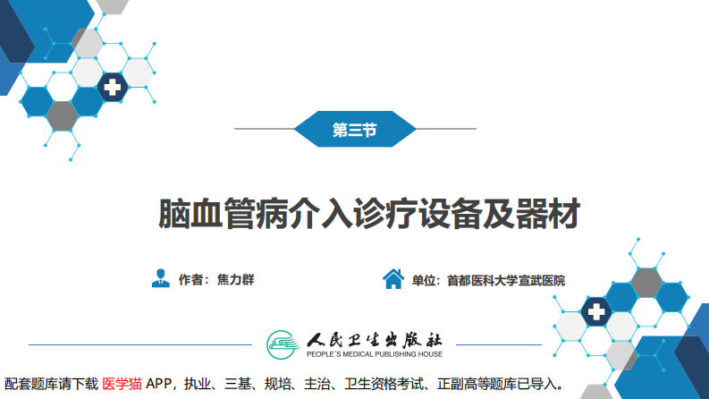 第十章 脑血管病的介入诊疗（2）.pdf 第3页
